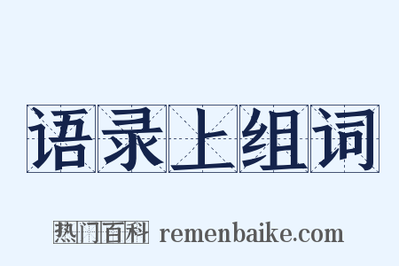 语录上组词是什么意思的图片